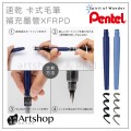 日本 Pentel 飛龍 XFPD 速乾 卡式毛筆 (3種規格) 毛筆/補充墨管